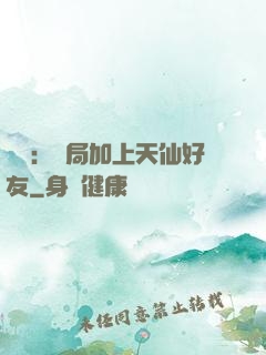 華娛：開局加上天仙好友