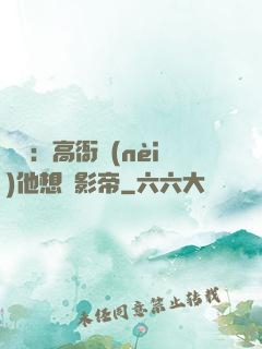 華娛：高衙內(nèi)他想當影帝