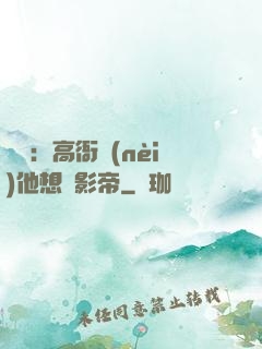 華娛：高衙內(nèi)他想當影帝