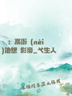 華娛：高衙內(nèi)他想當影帝