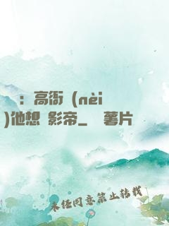 華娛：高衙內(nèi)他想當影帝