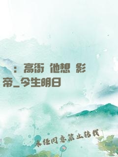 華娛：高衙內他想當影帝