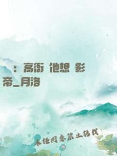 華娛：高衙內他想當影帝