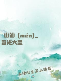 華山仙門(mén)