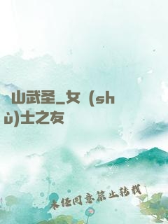 華山武圣