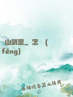 華山武圣