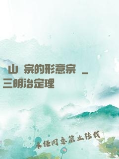 華山氣宗的形意宗師