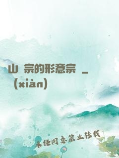 華山氣宗的形意宗師