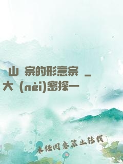 華山氣宗的形意宗師