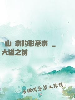 華山氣宗的形意宗師