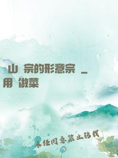 華山氣宗的形意宗師