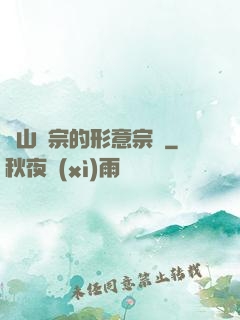 華山氣宗的形意宗師
