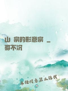 華山氣宗的形意宗師