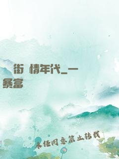 華爾街縱情年代