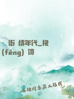 華爾街縱情年代