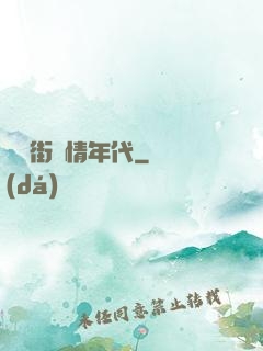 華爾街縱情年代