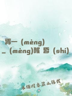 華胥一夢(mèng)