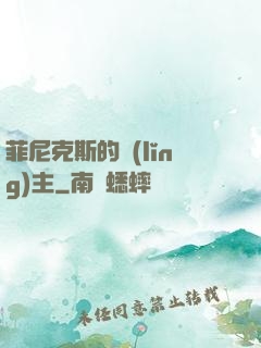 菲尼克斯的領(lǐng)主