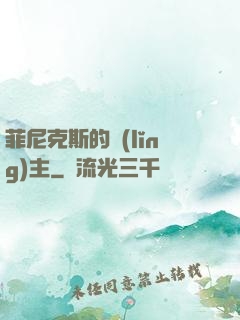 菲尼克斯的領(lǐng)主