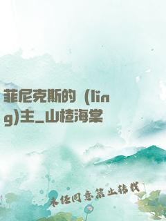 菲尼克斯的領(lǐng)主