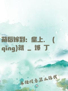 萌后嫁到：皇上，請(qǐng)就寢