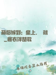 萌后嫁到：皇上，請就寢