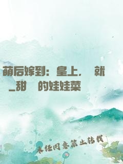 萌后嫁到：皇上，請就寢