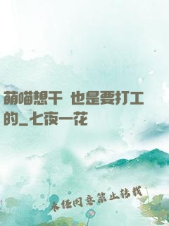 萌喵想干飯也是要打工的