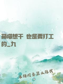 萌喵想干飯也是要打工的