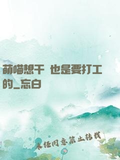 萌喵想干飯也是要打工的