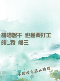 萌喵想干飯也是要打工的