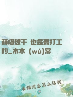 萌喵想干飯也是要打工的