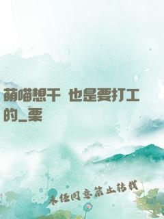 萌喵想干飯也是要打工的