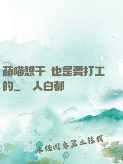 萌喵想干飯也是要打工的