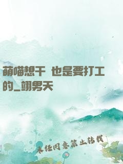 萌喵想干飯也是要打工的
