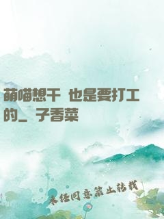 萌喵想干飯也是要打工的
