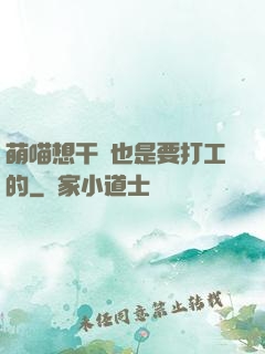萌喵想干飯也是要打工的