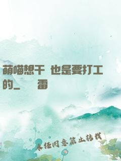 萌喵想干飯也是要打工的