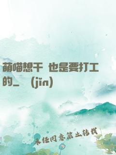 萌喵想干飯也是要打工的