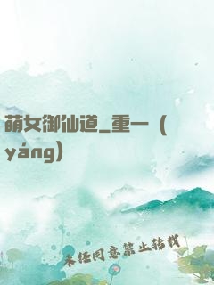 萌女御仙道
