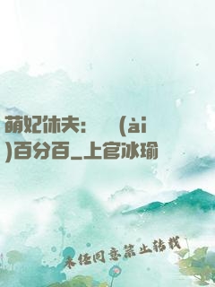 萌妃休夫：寵愛(ài)百分百