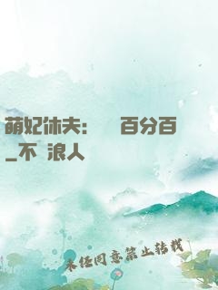 萌妃休夫：寵愛百分百