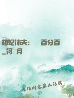 萌妃休夫：寵愛百分百