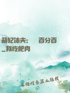 萌妃休夫：寵愛百分百