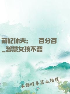 萌妃休夫：寵愛百分百