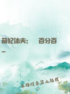 萌妃休夫：寵愛百分百