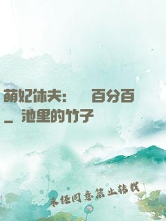 萌妃休夫：寵愛百分百