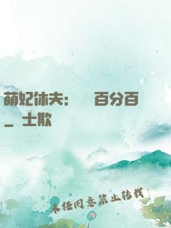 萌妃休夫：寵愛百分百
