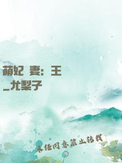 萌妃嬌妻：王爺輕輕親