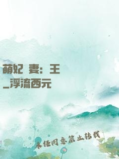萌妃嬌妻：王爺輕輕親